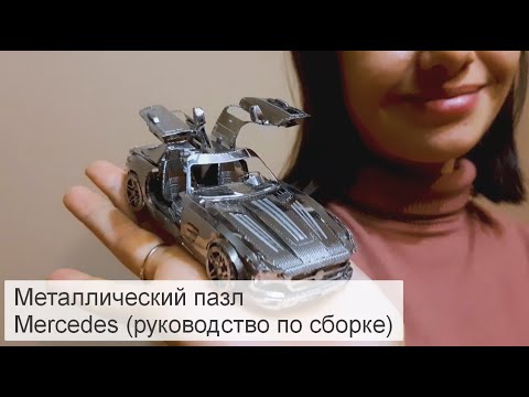 Видео: Металлический пазл автомобиль Мерседес сборка (3в metal puzzle Mercedes car)