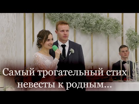 Видео: САМЫЙ ТРОГАТЕЛЬНЫЙ СТИХ ОТ НЕВЕСТЫ К РОДНЫМ