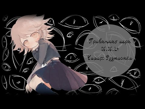 Видео: Danganronpa Online | Приватная игра 05.05.24 | Чихиро Фуджисаки