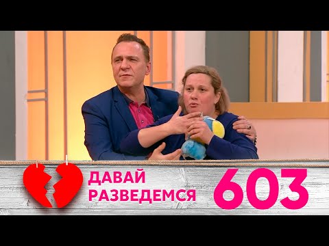 Видео: Давай разведемся | Выпуск 603