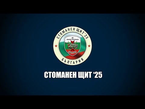 Видео: Стоманен щит 25