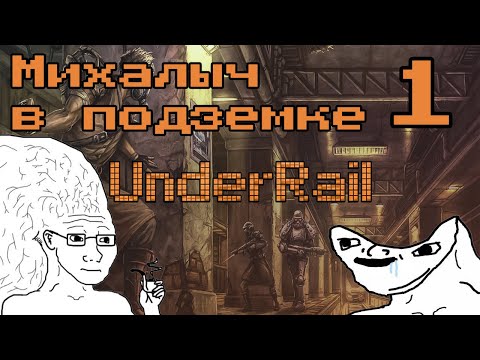 Видео: [Underrail] Михалыч в подземке #1 Хренолятор для бура