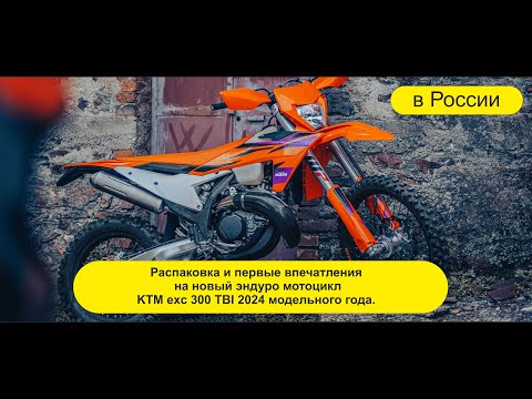 Видео: Распаковка и первые впечатление на новый KTM exc 300 TBI 2024 года