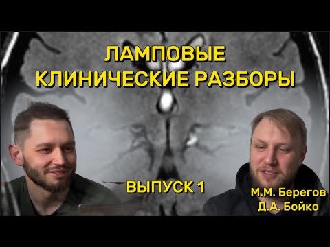 Видео: Ламповые клинические разборы. Выпуск 1.