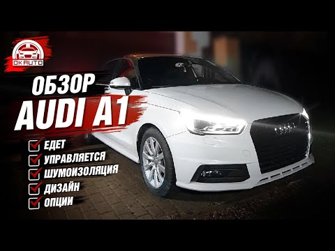 Видео: ОБЗОР Audi A1 рестайлинг | настоящая АУДИ | Автоподбор OkAuto
