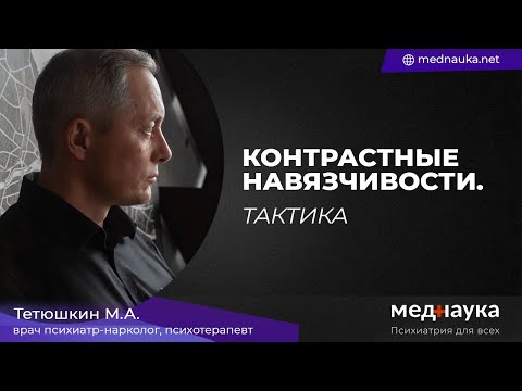 Видео: Контрастные навязчивости. Тактика