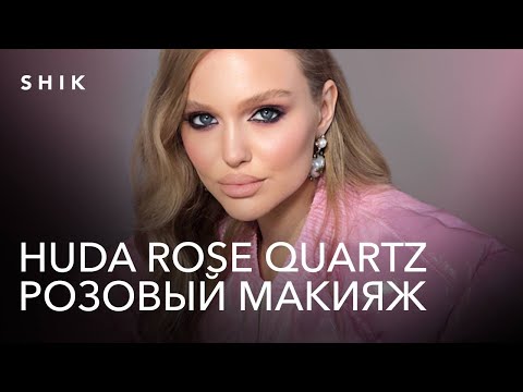 Видео: HUDA ROSE QUARTZ. Розовый освежающий макияж. Часть 2.