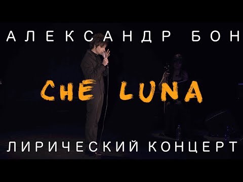 Видео: Александр Бон - Guarda che luna | Лирический концерт | COVER | LIVE