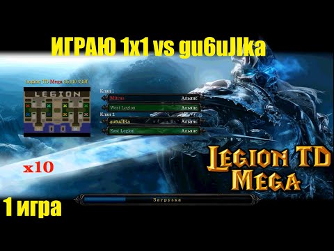 Видео: LTD x10 / 1x1 / Mitras vs gu6uJIKa / 1 игра