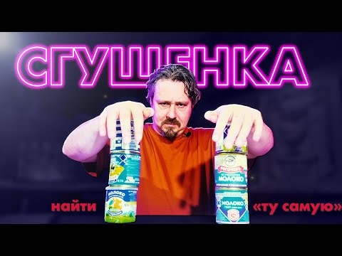 Видео: Сгущенка: правда ли, что хорошей не найти?
