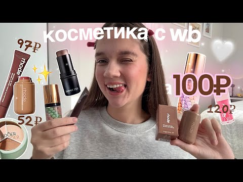 Видео: РАСПАКОВКА ДЕШЕВОЙ КОСМЕТИКИ с Wildberries✨| косметика за 100₽ | Rhode за 150₽𝜗ৎ˙ ⋆