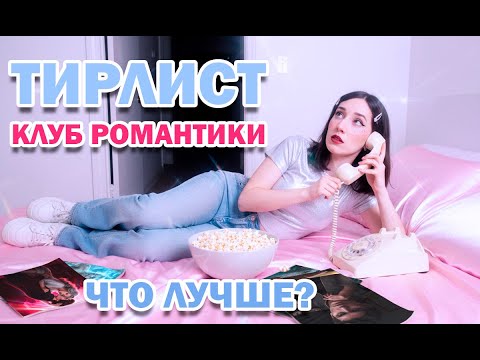 Видео: ЧИЛОВЫЙ ТИР—ЛИСТ КЛУБ РОМАНТИКИ