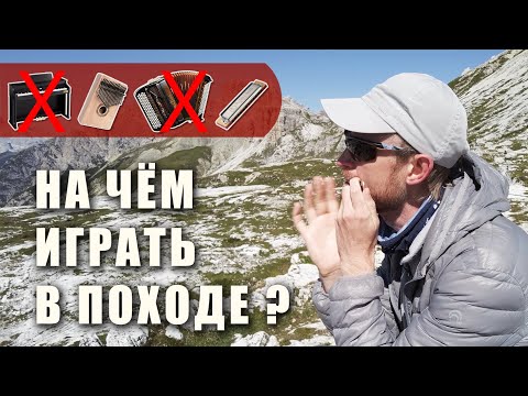 Видео: Музыкальные инструменты в походе | Ликбез