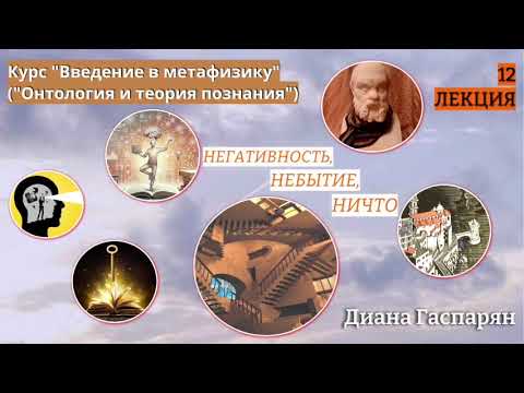 Видео: Курс "Введение в метафизику" ОНТОЛОГИЯ И ТЕОРИЯ ПОЗНАНИЯ | 12 ЛЕКЦИЯ
