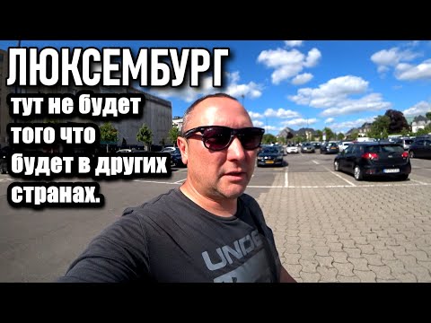 Видео: Люксембург герцогство которое обладает иммунитетом.