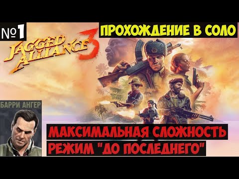 Видео: Jagged Alliance 3 Прохождение в соло на максимальной сложности #1