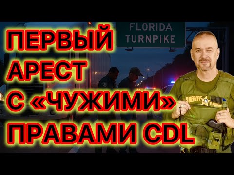 Видео: Первый арест водителя трака за права CDL, выданные а Нью-Джерси. Без аварии и нарушений ПДД