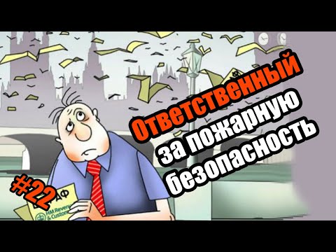 Видео: Как назначить ответственного за пожарную безопасность в ООО или ИП?