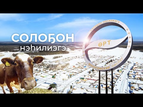 Видео: Тыа сирэ: Горнай улууһун Солоҕоно хайдах олорор