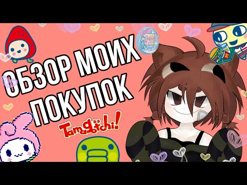 Видео: Обзор моих покупок! /все про тамагочи, тамагочи, tamagotchi, обзор, обзор покупок для тамагочи \