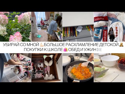 Видео: МОТИВАЦИЯ НА РАСХЛАМЛЕНИЕ И ОРГАНИЗАЦИЮ В ДЕТСКОЙ 💪🏻🔥 ПОКУПКИ К ШКОЛЕ И НЕ ТОЛЬКО 🛍️ ПОЛЕЗНО ГОТОВИМ