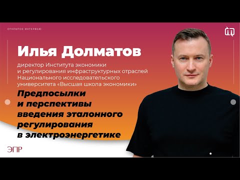 Видео: Переход на эталонное регулирование в электроэнергетике представляется логичным, но требует доработки