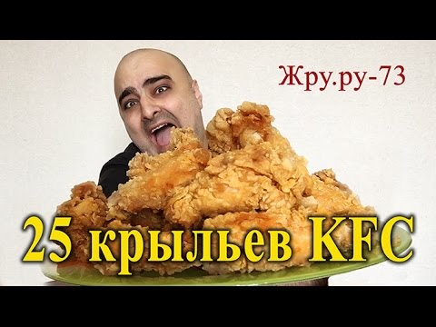 Видео: ОБЖОР 25 ОСТРЫХ КРЫЛЬЕВ KFC, ВТОРАЯ ПОПЫТКА, ЖРУ.РУ#73