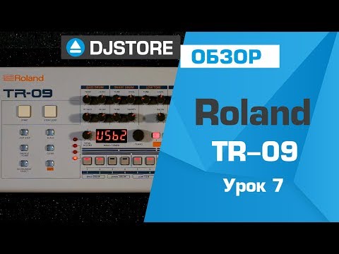 Видео: Roland TR-09: основы работы. Часть 7