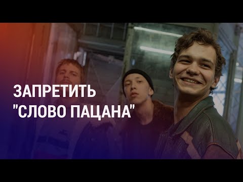 Видео: В Казахстане хотят запретить “Слово пацана“. Как Эстония смогла искоренить “жизнь по понятиям” |АЗИЯ