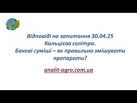 Видео: Відповіді на запитання 30.04.25 Кальцієва селітра. Бакові суміші – як правильно змішувати препарати?