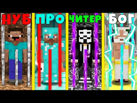 Видео: МАЙНКРАФТ ТЮРЬМА: НУБ ПРОТИВ ПРО ПРОТИВ ЧИТЕР ПРОТИВ БОГ БАТЛ 100% Троллинг Ловушка Minecraft