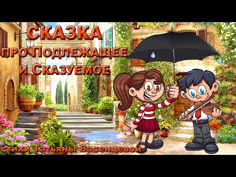Видео: Сказка про Подлежащее и Сказуемое. Видео стихи Татьяны Васенцевой