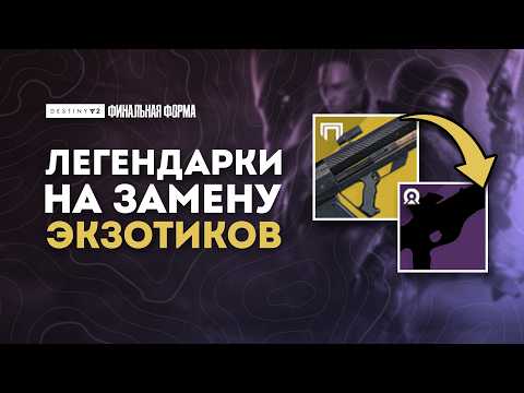 Видео: ЭТО ЛЕГЕНДАРНОЕ ОРУЖИЕ ЛУЧШЕ ЭКЗОТОВ -  Destiny 2: Финальная Форма