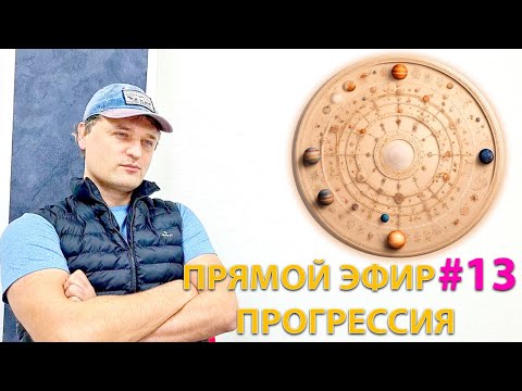 Видео: Прогрессия в астрологии