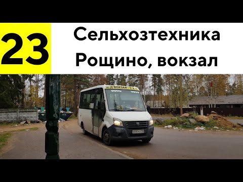 Видео: Автобус 23 "Сельхозтехника - Рощино, вокзал"