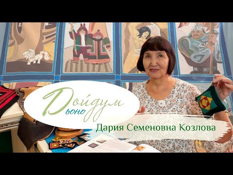 Видео: ДОЙДУМ ДЬОНО: Дария Семеновна Козлова - Кырдаhын абылаҥа, кыбытык 💝