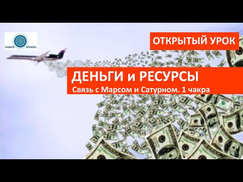 Видео: ДЕНЬГИ и РЕСУРСЫ: как они связаны с Марсом и Сатурном? 1 чакра. Денежный эфир по АСТРОЛОГИИ