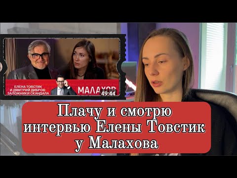 Видео: Очередной постный реакт на интервью Елены Товстик у Малахова