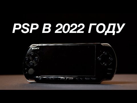 Видео: моя PSP в 2022 году - это круто!