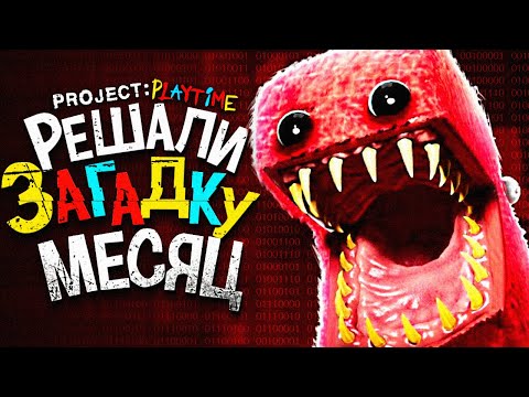 Видео: ЧТО СКРЫВАЕТ НОВЫЙ МОНСТР.. 😨 Project: Playtime Теории & Poppy Playtime ARG