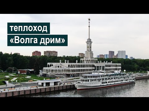 Видео: Теплоход «Волга дрим». Обзор | m/s Volga Dream