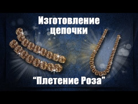 Видео: 🌹Изготовление золотой цепочки Роза | 🔥Making a Gold Rose Chain