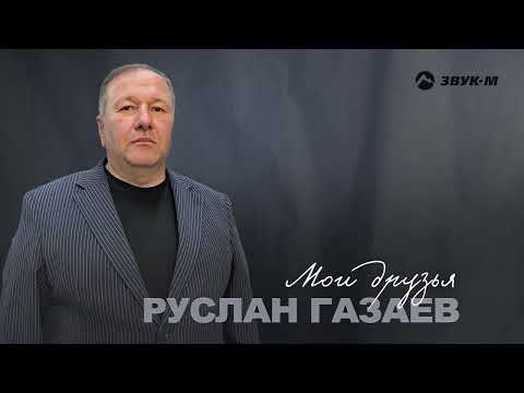 Видео: Руслан Газаев - Мои друзья | Премьера трека 2024