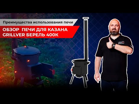 Видео: Обзор  печи для казана Grillver Берель 400К. Преимущества использования печи.