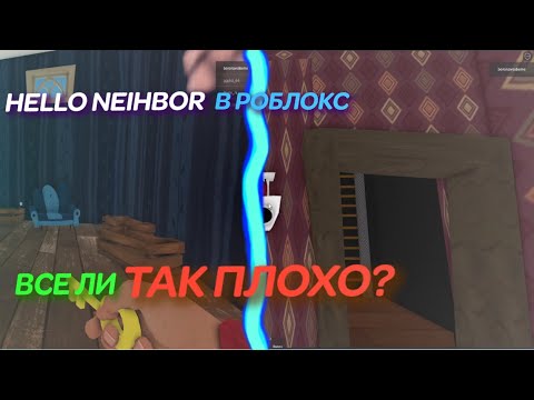 Видео: Пародии на Hello Neighbor в ROBLOX | Обзор и оценка