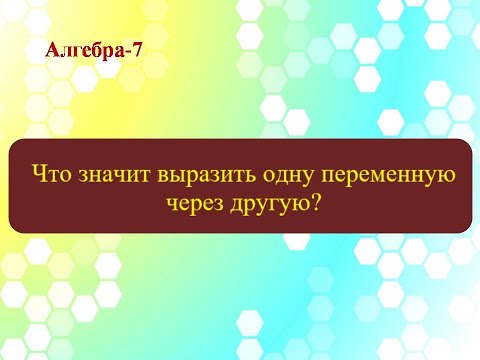 Видео: Как выразить одну переменную через другую?