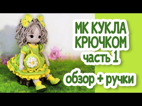 Видео: Мастер класс "Кукла крючком" часть 1, Обзор + ручки