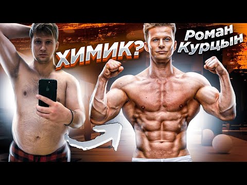 Видео: Роман Курцын - ХИМИК или НАТУРАЛ! РАССЛЕДОВАНИЕ