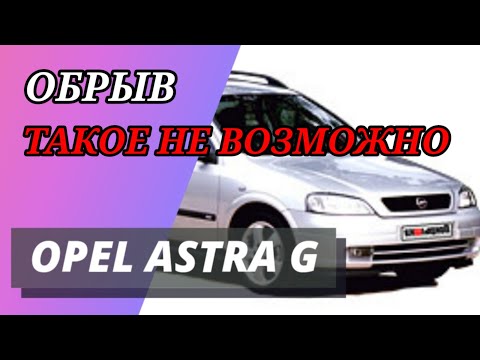 Видео: Опель не едет, глохнет. #опельастра #двигательглохнет