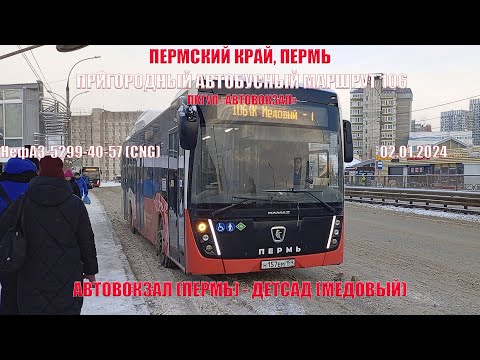 Видео: Перм. край Пермь | Пригородный автобусный маршрут 106 | Автовокзал - Детсад Медовый | 02.01.2023